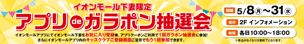 イオンモール下妻限定 アプリdeガラポン抽選会