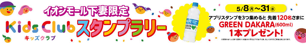イオンモール下妻限定 キッズクラブ スタンプラリー