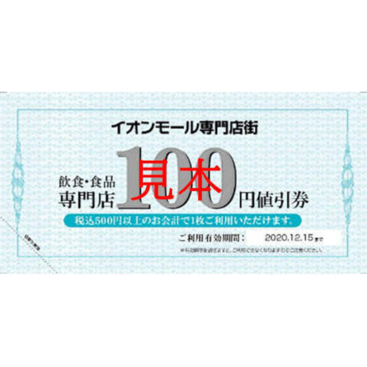 専門店で使える飲食限定お買物券の取り扱いについて - イオン