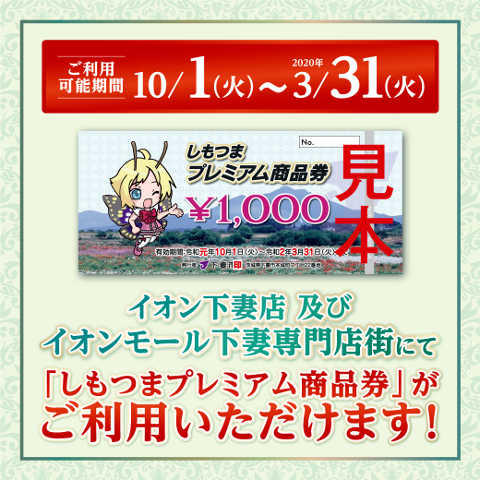 しもつまプレミアム商品券