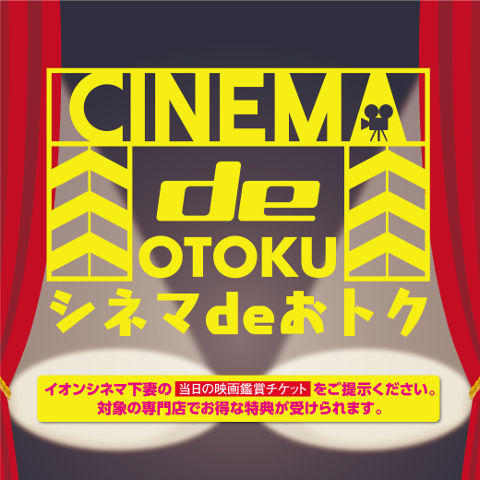 シネマdeおトク モールガイド イオンモール下妻 公式ホームページ