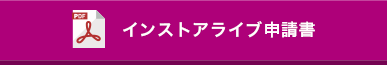 インストアライブ申請書