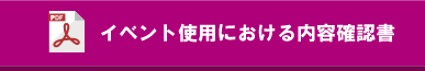 イベント使用における内容確認書
