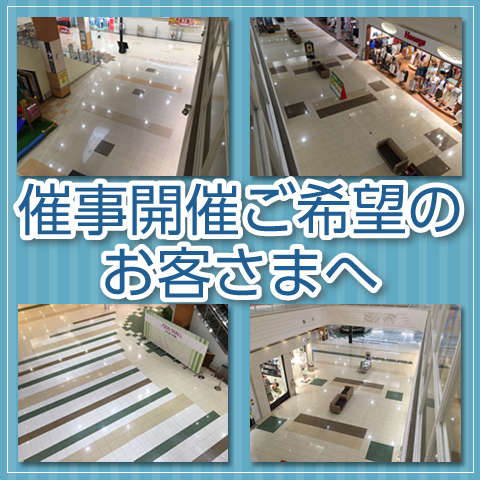 催事開催ご希望のお客さまへ