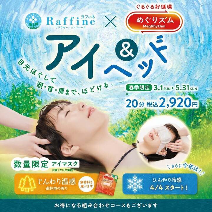 ≪春季キャンペーン≫ アイ＆ヘッド！！ - ラフィネ/無重力マッサージ