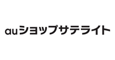 auショップサテライト