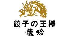 餃子の王様 龍吟
