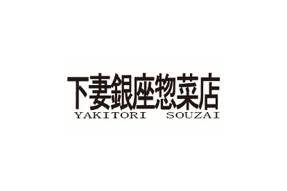 下妻銀座惣菜店