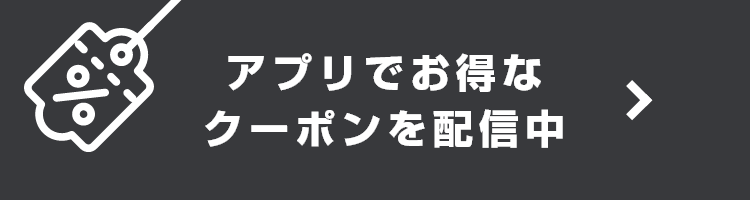 アプリでお得なクーポン配信中