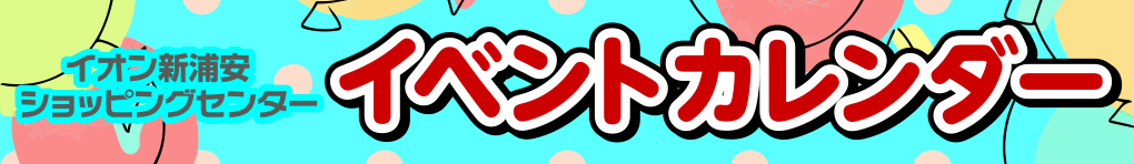 イベントカレンダー
