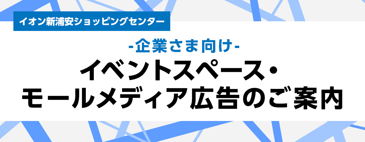 イオン新浦安ショッピングセンター -企業さま向け- モールメディア広告のご案内