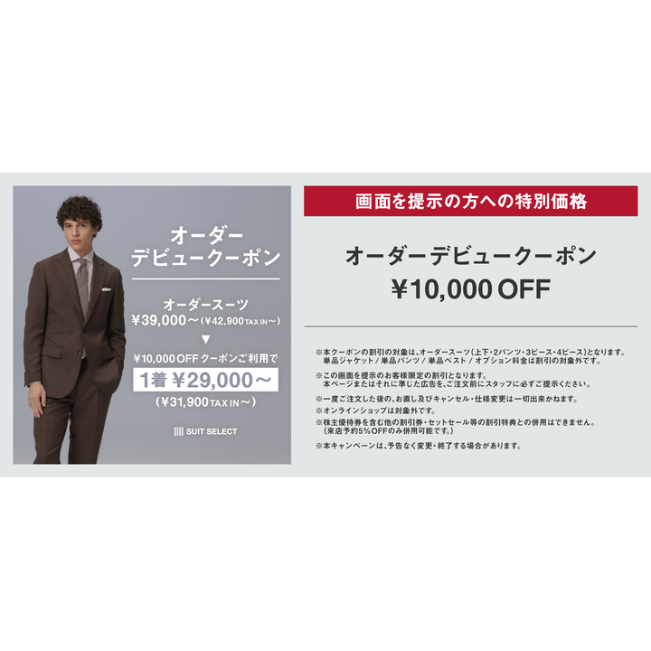 画面を提示の方への特別価格】 - スーツセレクト - イオン新浦安 画面を提示の方への特別価格】 - スーツセレクト - イオン新浦安
