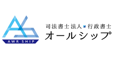 司法書士法人・行政書士オールシップ