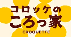 コロッケのころっ家