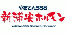 やきとん558 新浦安ホルモン