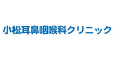小松耳鼻咽喉科クリニック
