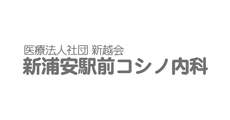 新浦安駅前 コシノ内科