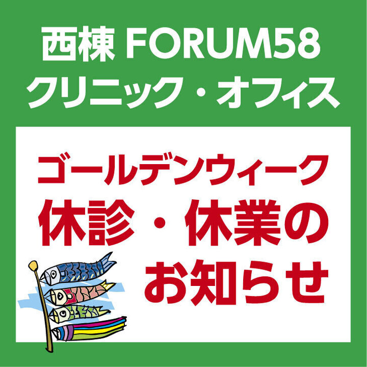 西棟Forum58クリニック・オフィス「ゴールデンウィーク休診休業のお知らせ」