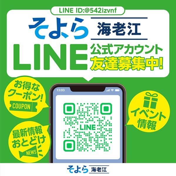 そよら海老江LINE公式アカウント ニュース そよら海老江 公式ホームページ