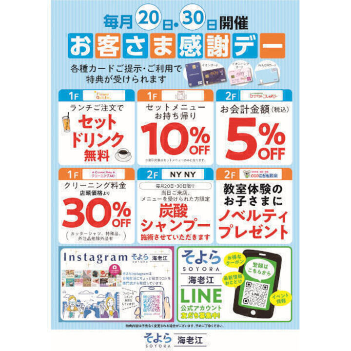 そよら海老江 お客さま感謝デー情報 ニュース | そよら海老江 公式
