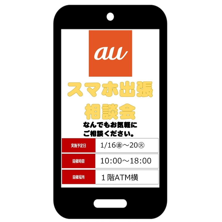 au携帯無料相談会 ニュース | そよら福井開発 公式ホームページ