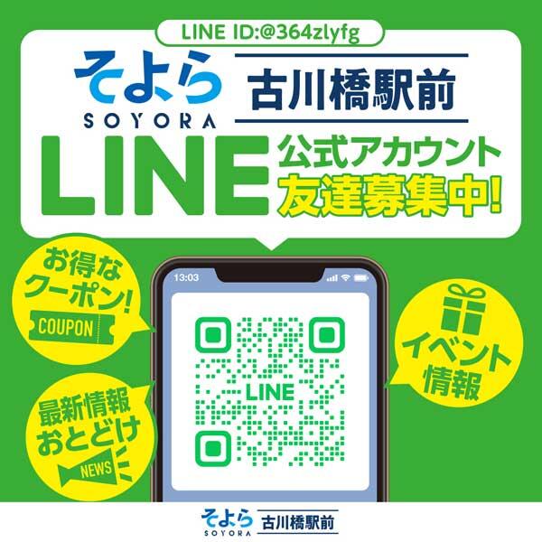 そよら古川橋駅前LINE公式アカウント友達募集中! ニュース そよら古川橋駅前 公式ホームページ