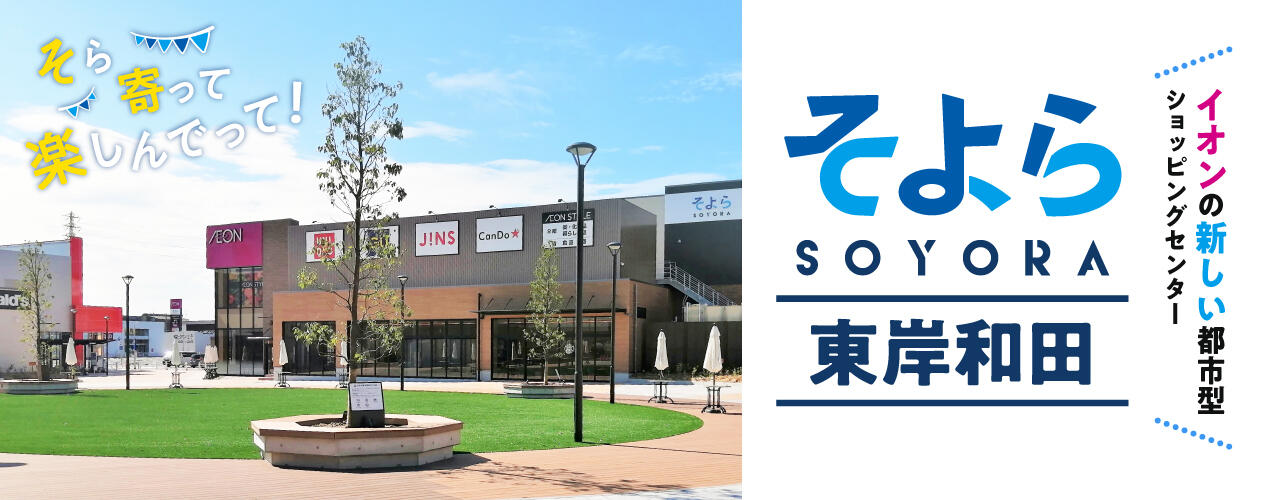 そよら東岸和田 公式ホームページ