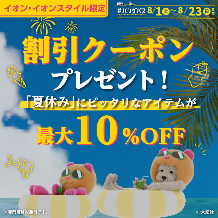 夏休み「#パンダパス」が登場!! ニュース | そよら東岸和田 公式