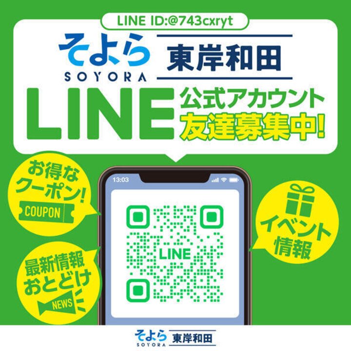 そよら東岸和田 LINE公式アカウント友達募集中! | ニュース | そよら東