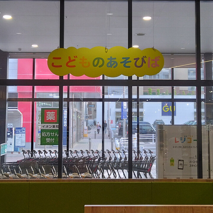 室内あそび場のご紹介 | ニュース | そよら東岸和田 公式ホームページ