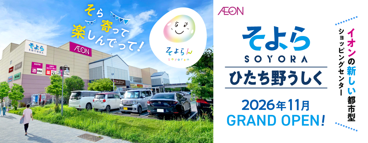 イオン そよらひたち野うしく 公式ホームページ