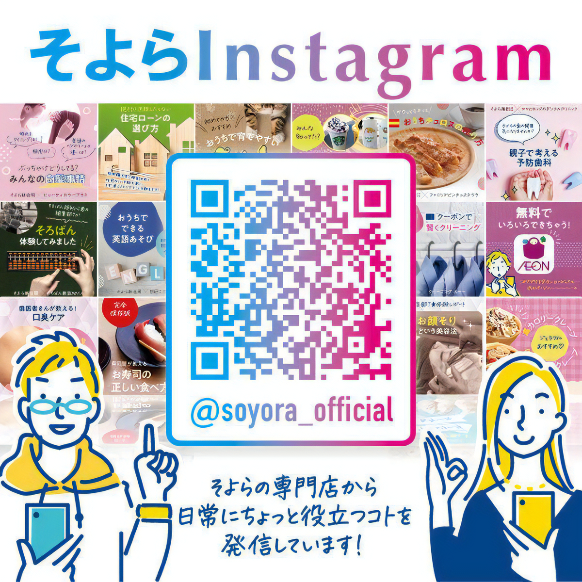 そよら【公式】インスタグラムのご案内
