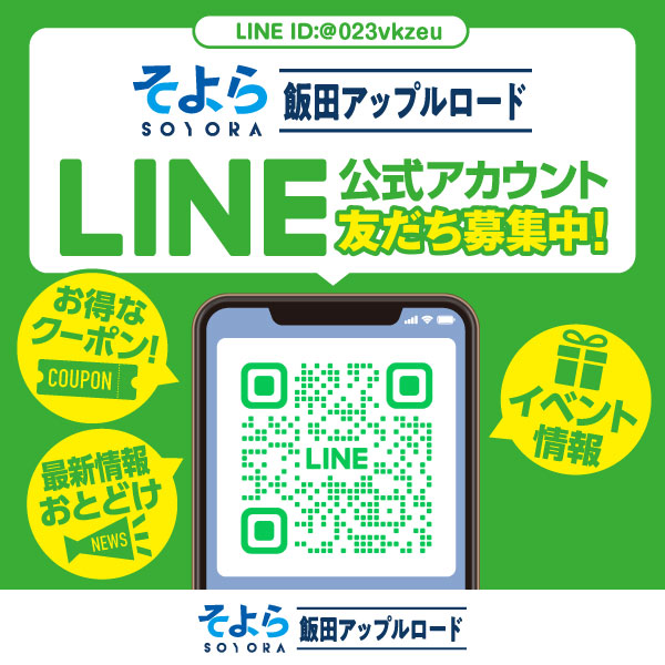 そよら飯田アップルロードLINE公式アカウント