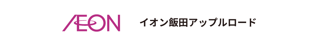 イオン飯田アップルロード