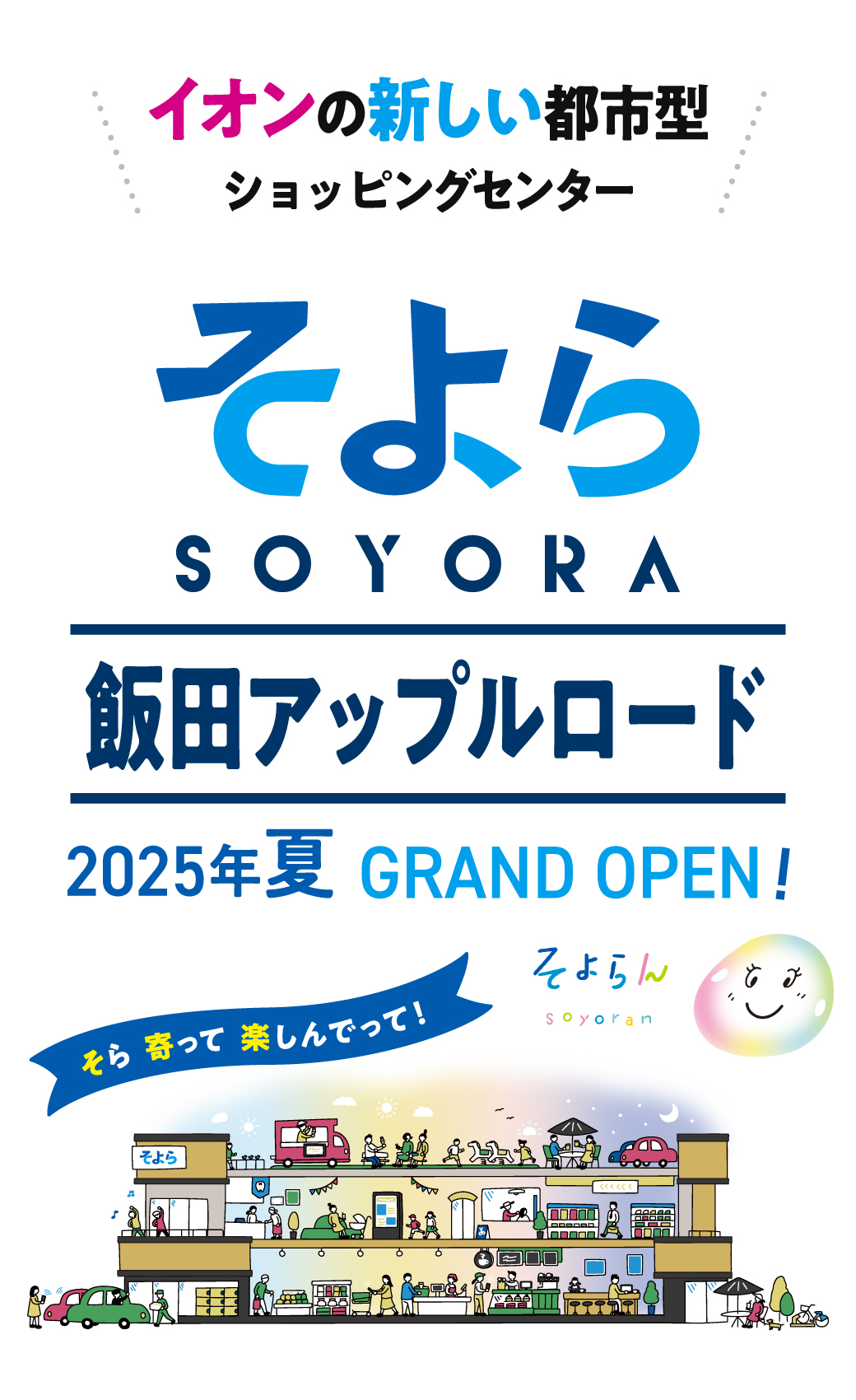 そよら飯田アップルロード メインビジュアル