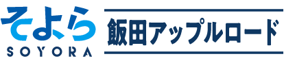 そよら飯田アップルロード