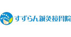 すずらん鍼灸接骨院