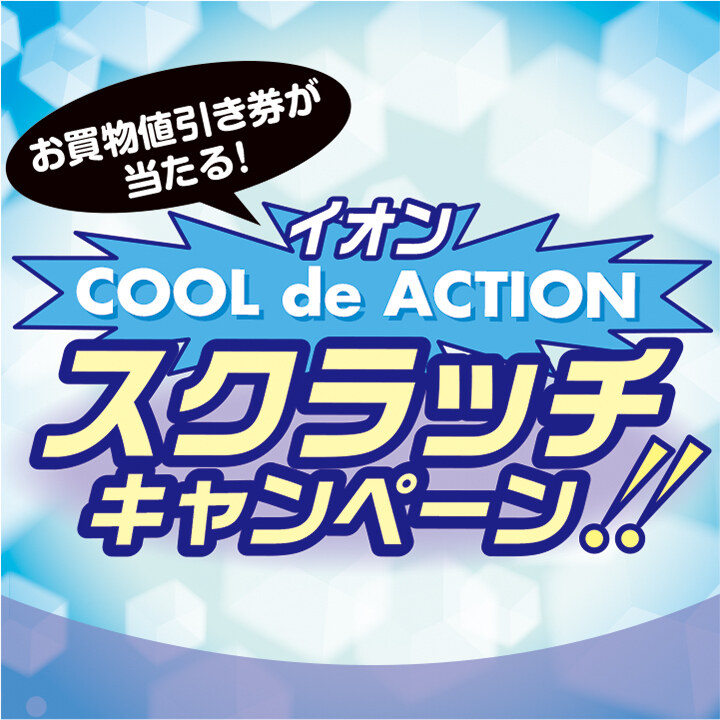 イオン COOL de ACTION スクラッチキャンペーン!! ニュース | そ