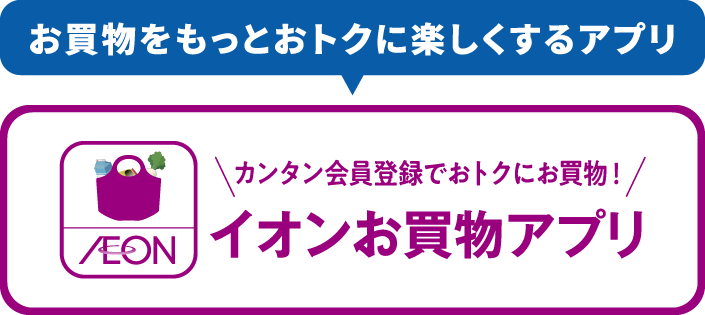 お買物をもっとおトクに楽しくするアプリ イオンお買物アプリ