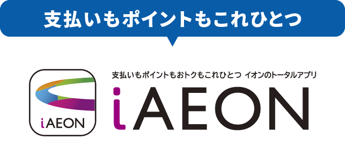 支払いもポイントもこれひとつ iAEON