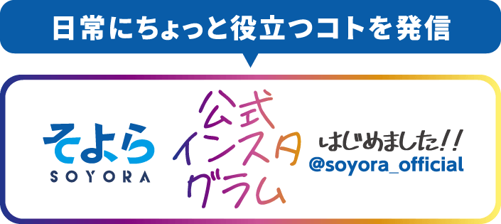 日常にちょっと役立つコトを発信 そよら公式インスタグラムはじめました。@soyora_official