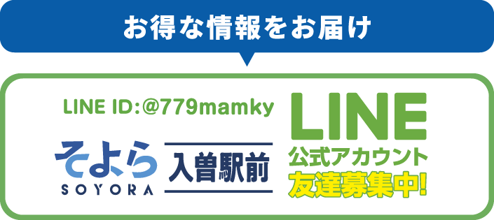 お得な情報をお届け そよら入曽駅前 LINE公式アカウント友達募集中 LINE ID:@779mamky