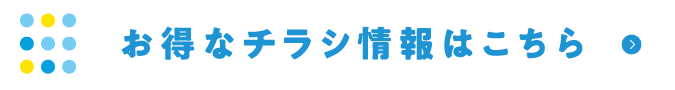 お得なチラシ情報はこちら