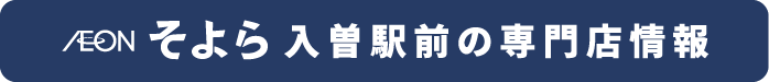AEON そよら入曽駅前の専門店の情報を見る