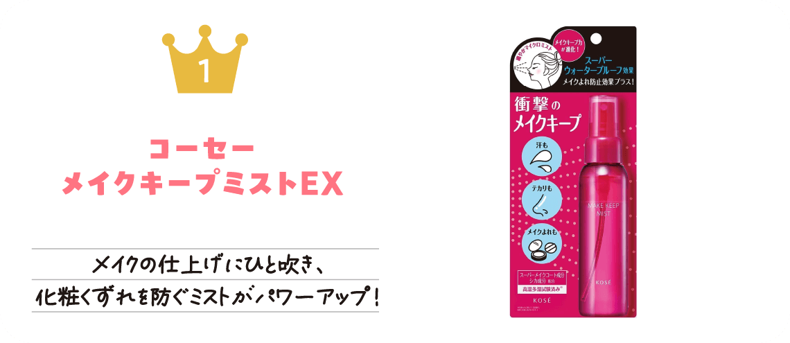 グラムビューティーク メイクアップ1位「コーセー メイクキープミストEX」メイクの仕上げにひと吹き、化粧くずれを防ぐミストがパワーアップ！