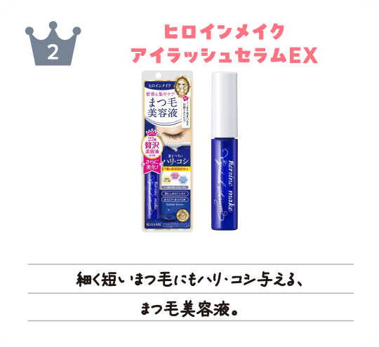 グラムビューティーク メイクアップ2位「ヒロインメイク アイラッシュセラムEX」細く短いまつ毛にもハリ・コシ与える、まつ毛美容液。
