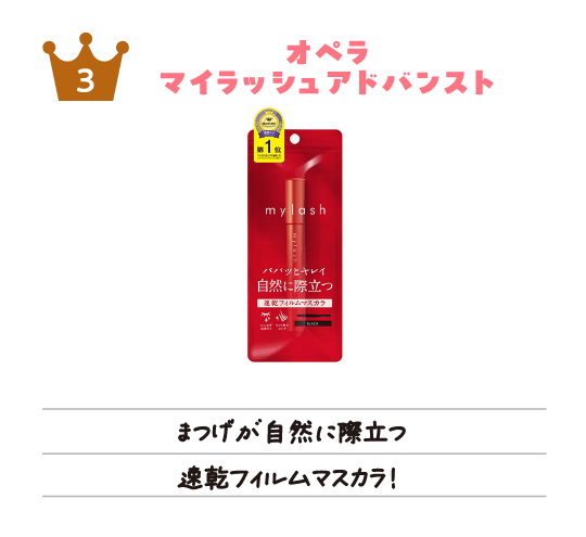 グラムビューティーク メイクアップ3位「オペラ マイラッシュアドバンスト」まつげが自然に際立つ速乾フィルムマスカラ！