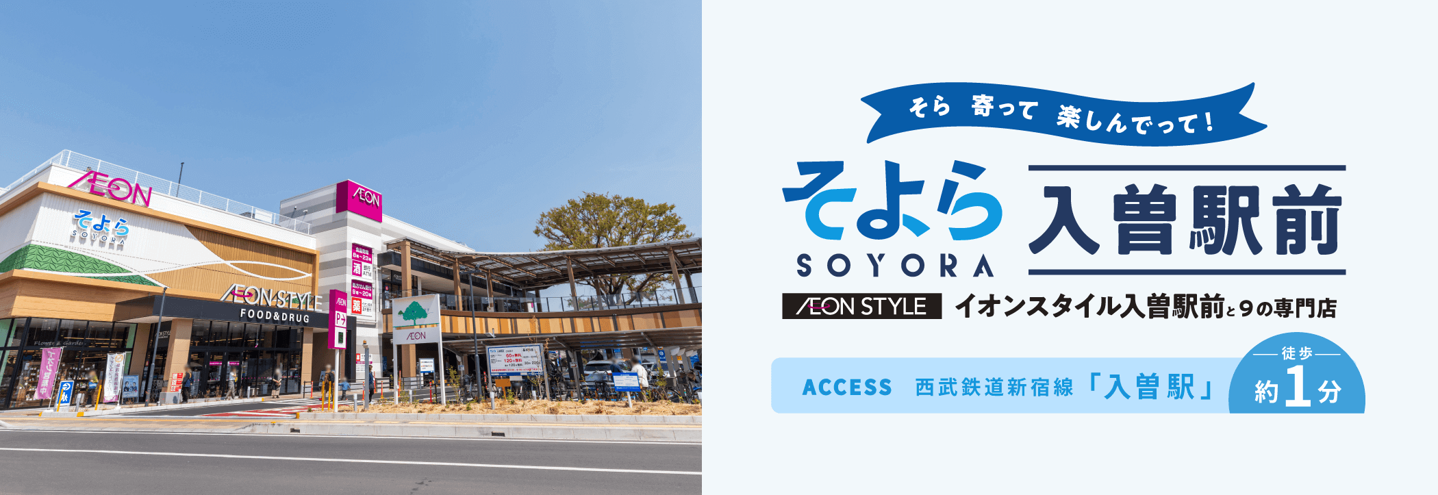 そら 寄って 楽しんでって！ そよら入曽駅前 イオンスタイル入曽駅前と9の専門店 アクセス 西武鉄道新宿線「入曽駅」徒歩約1分