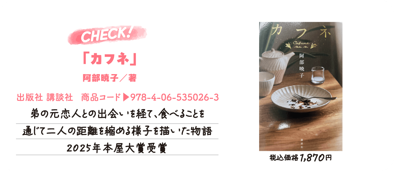 大垣書店＆cafe1位「カフネ」阿部暁子 著、出版社：講談社、商品コード：978-4-06-535026-3。弟の元恋人との出会いを経て、食べることを通じて二人の距離を縮める様子を描いた物語。2025年本屋大賞受賞。税込価格1,870円