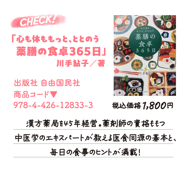 大垣書店＆cafe3位「心も体ももっと、ととのう 薬膳の食卓365日」川手鮎子 著、出版社：自由国民社、商品コード：978-4-426-12833-3。漢方薬局を45年経営。薬剤師の資格ももつ中医学のエキスパートが教える医食同源の基本と、毎日の食事のヒントが満載！税込価格1,800円